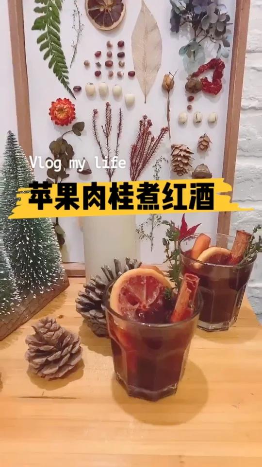 冬日顶配暖暖苹果肉桂煮红酒