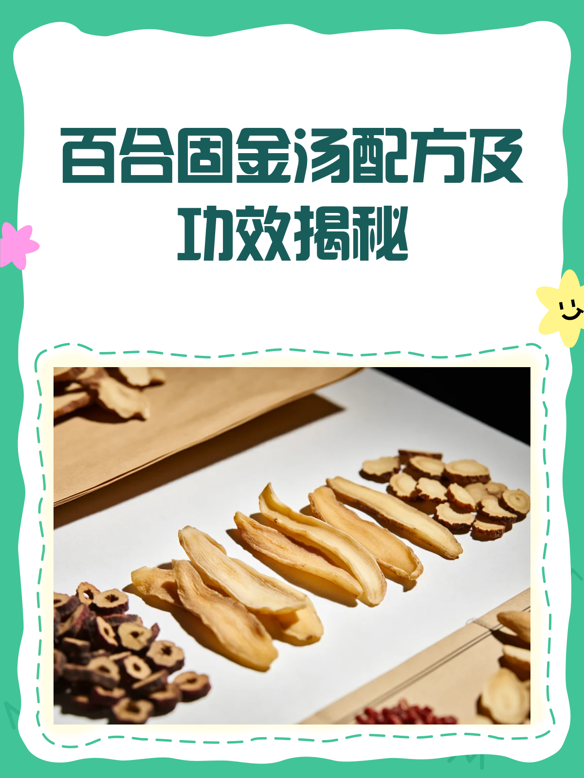 揭秘百合固金汤滋阴润肺的良方!
