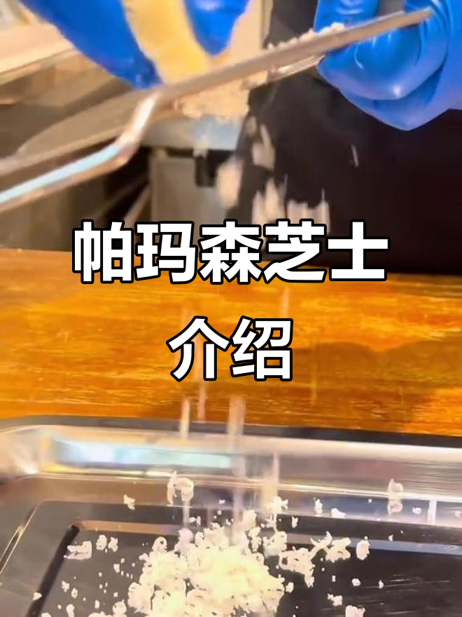 帕玛森奶酪:干酪之王的味道与做法