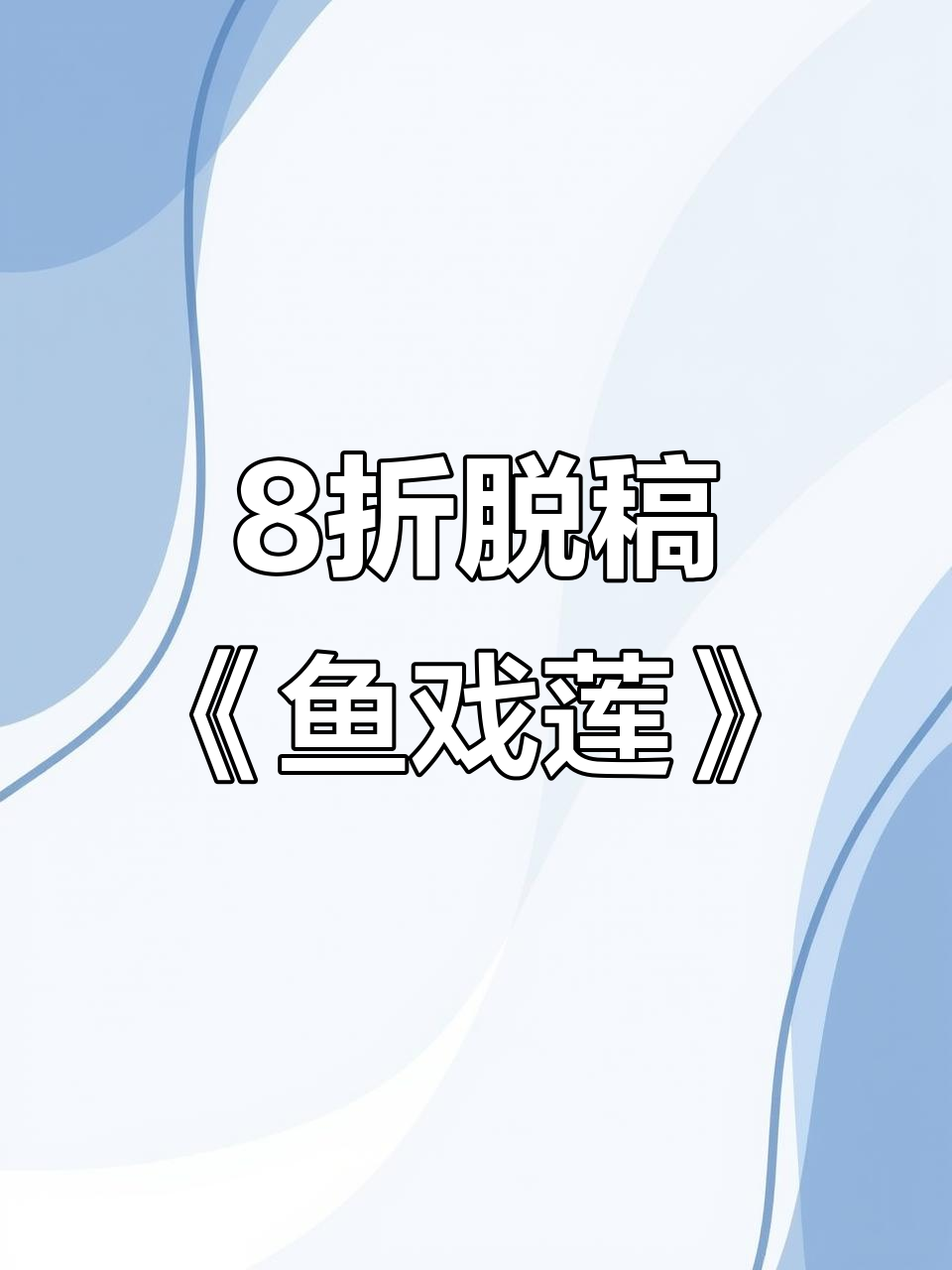 8折圆形团花剪纸艺术：鱼戏莲纹样创意展示
