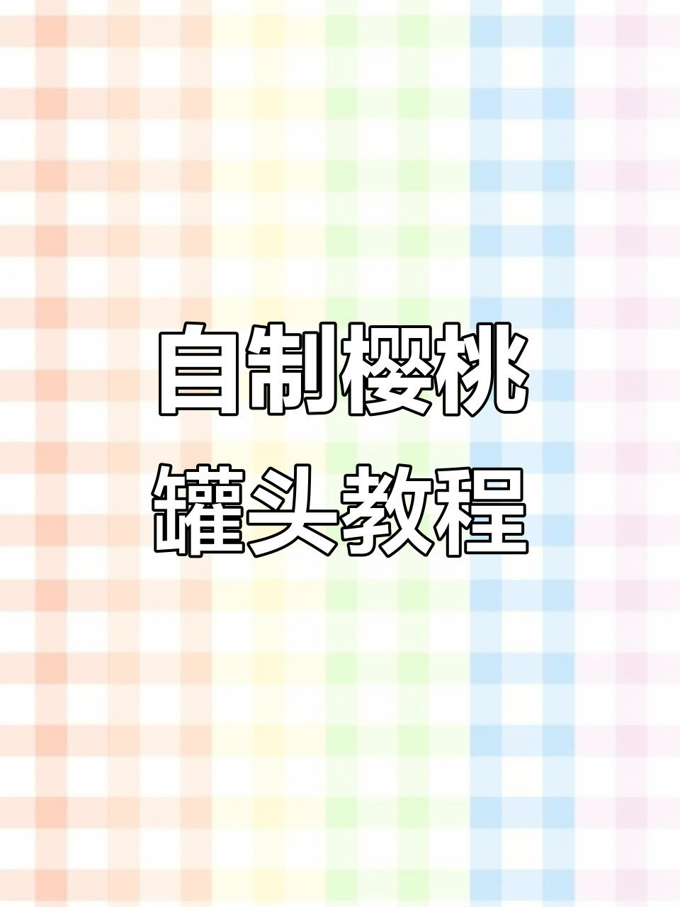 酸甜樱桃罐头,冰镇解暑必备!