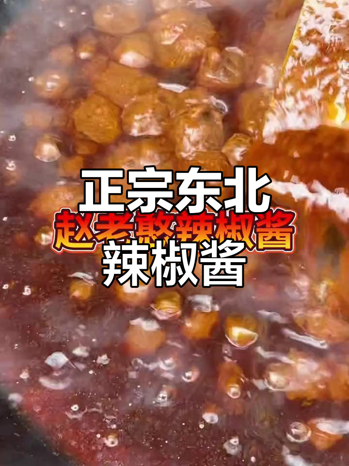 东北大酱熬制,无添加剂防腐剂,辣妹子辣椒酱的独特工艺
