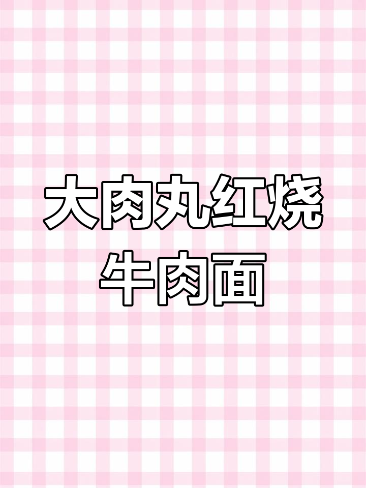 统一红烧牛肉面升级,肉丸吸满汤汁超满足