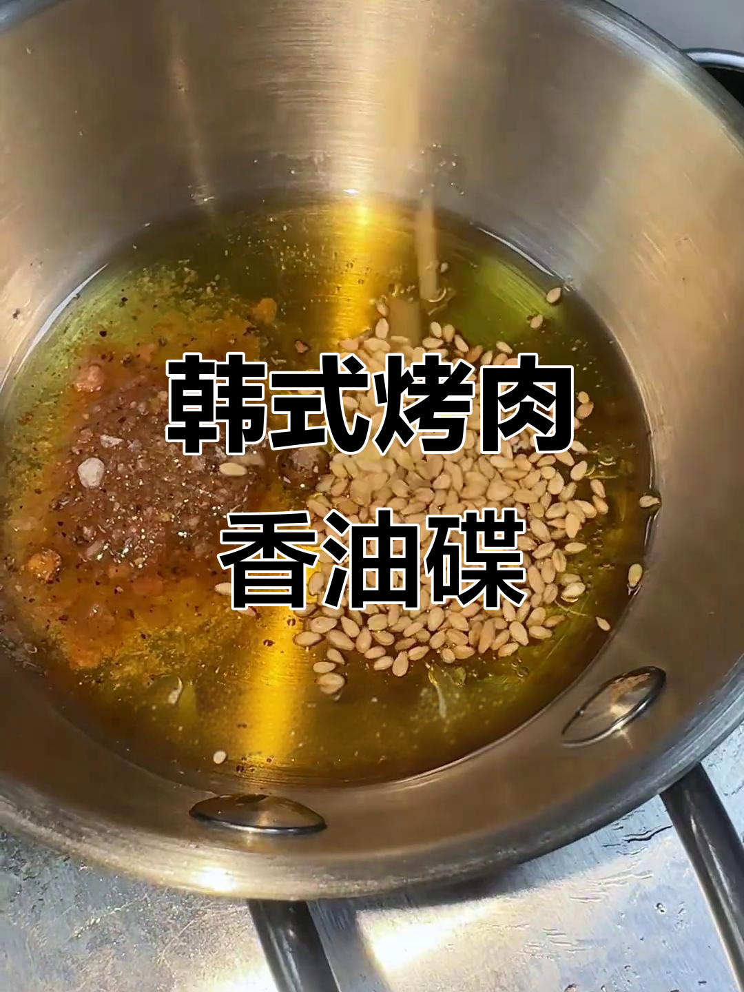 韩国烤肉必备的香油蘸料,99%的人都在用!