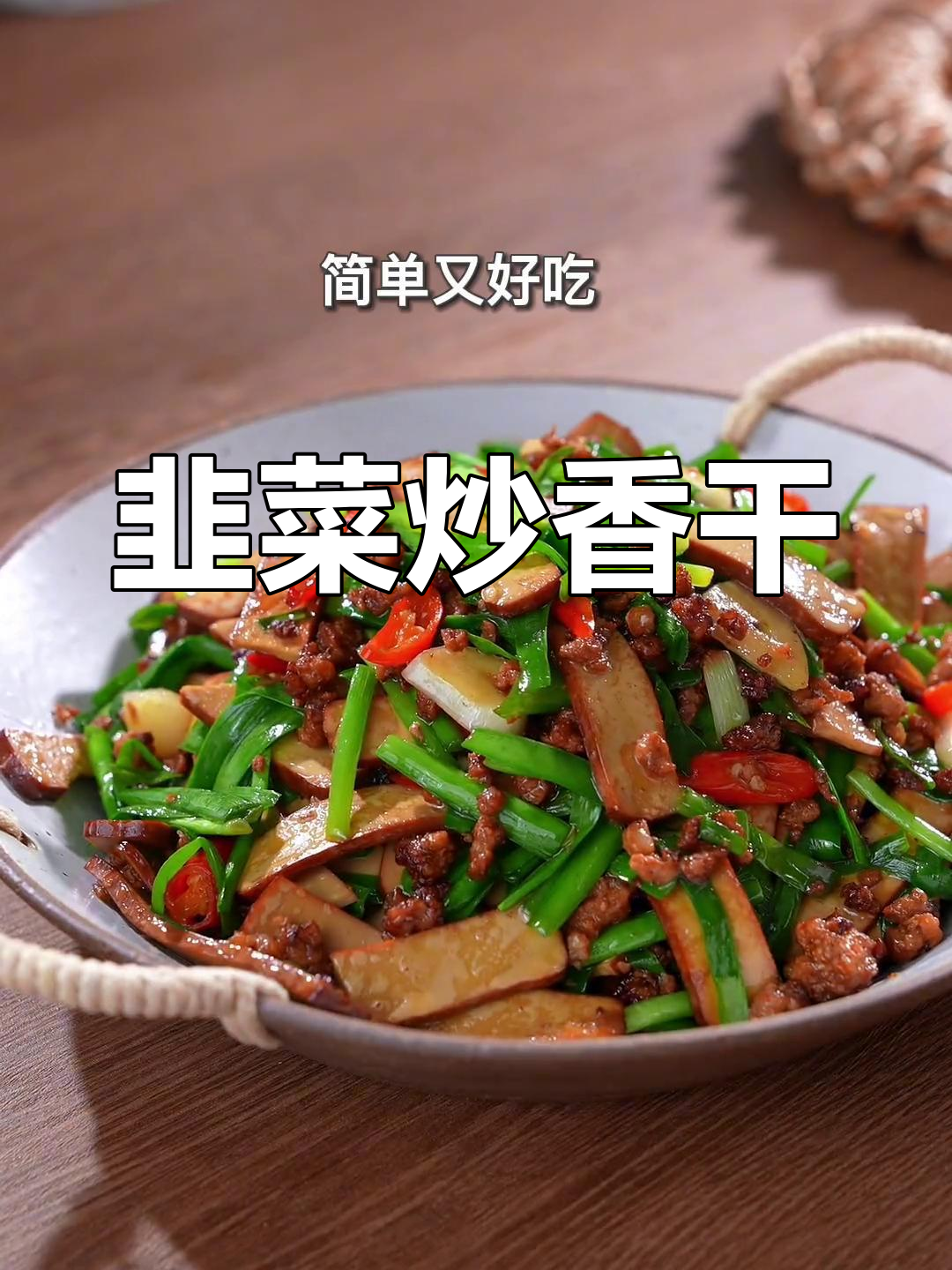 韭菜炒鸡蛋干,夏日必备下饭菜