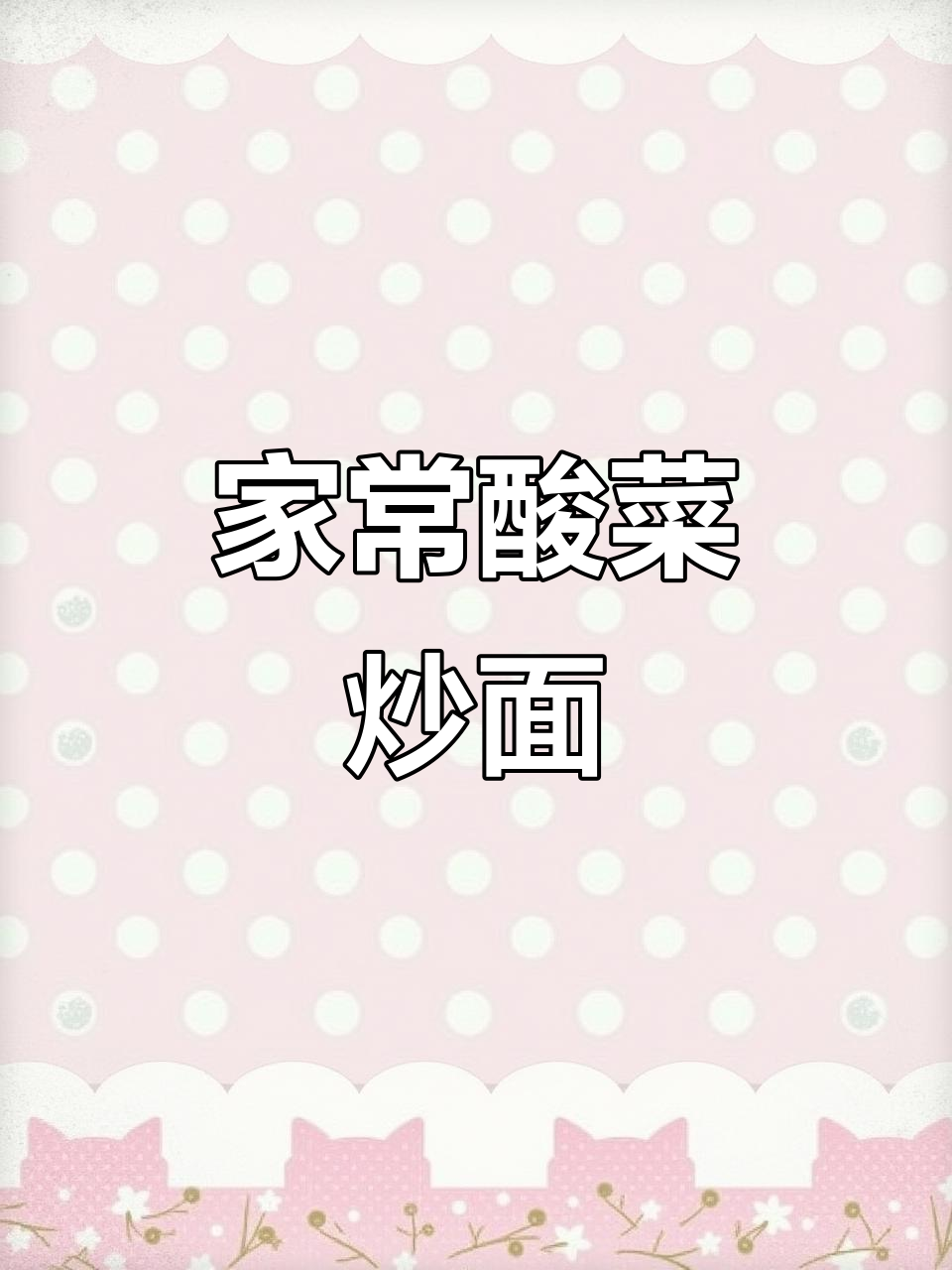 酸菜肉丝炒光丝面,家常下饭新做法