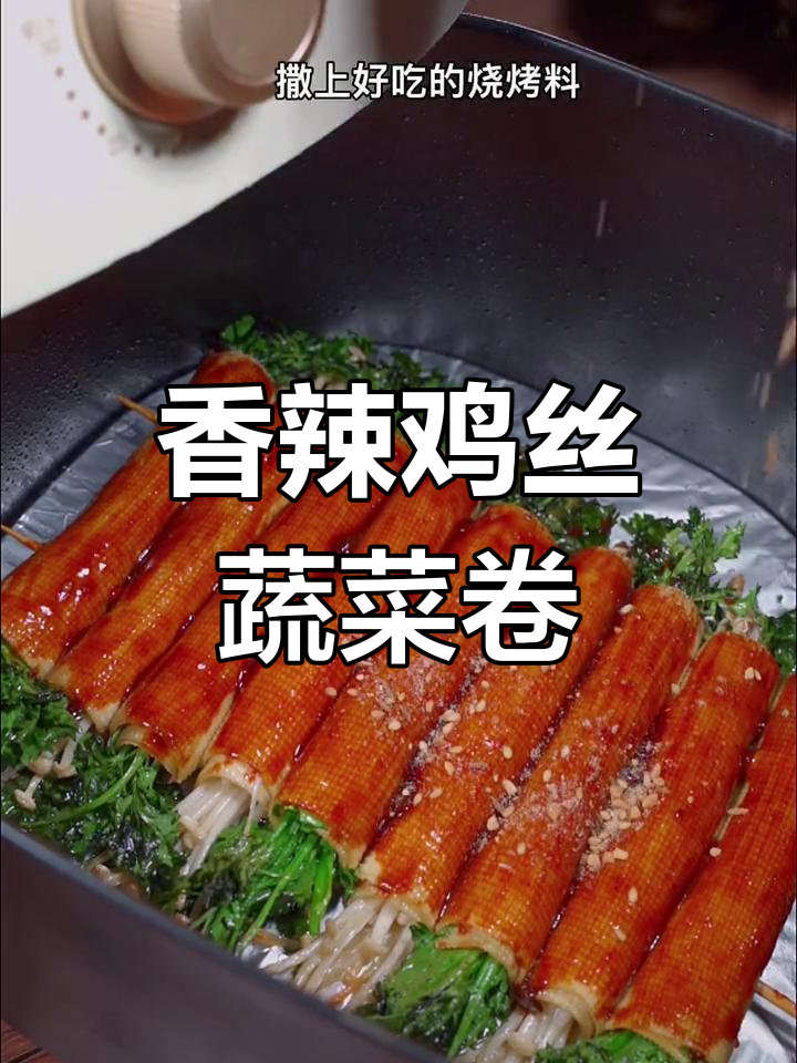 空气炸锅烤蔬菜卷,香辣爽口不油腻,比烧烤店还好吃