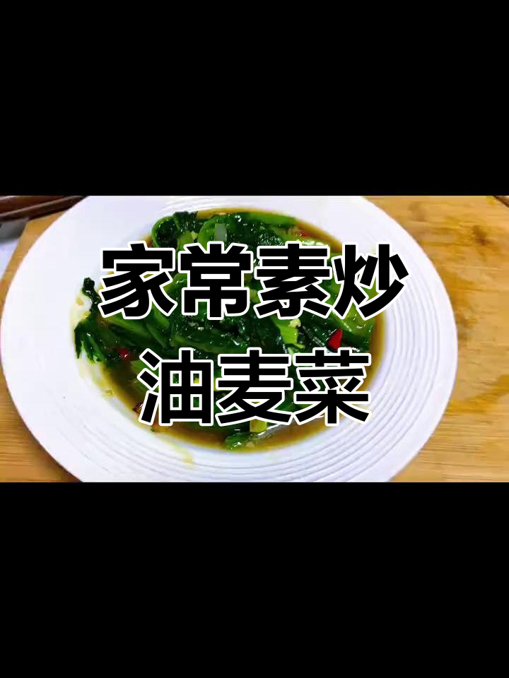 素炒油麦菜,简单又下饭的家常做法