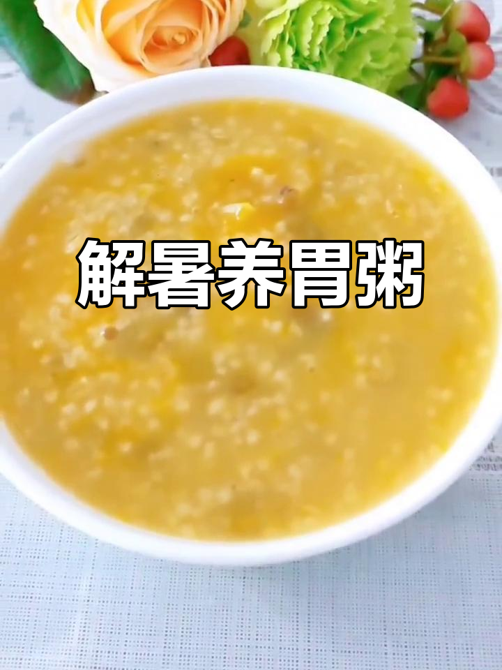 绿豆南瓜小米粥,解暑养胃又安神