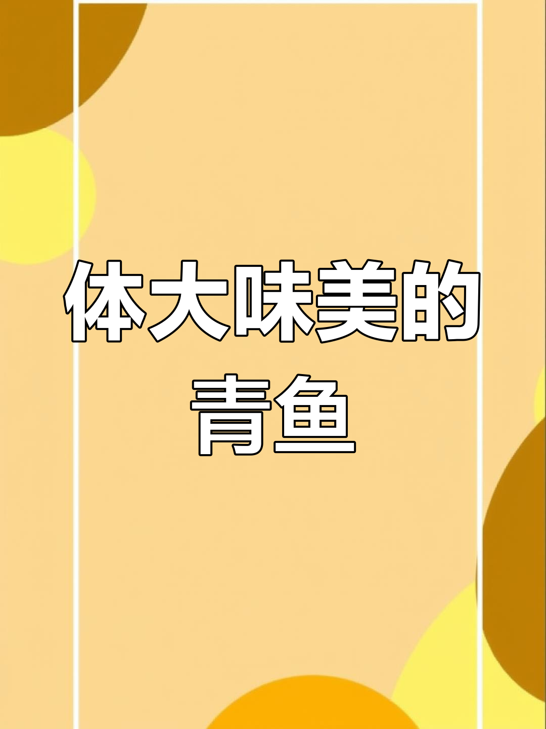 青鱼为何能成为四大家鱼之首?揭秘其生长与美味