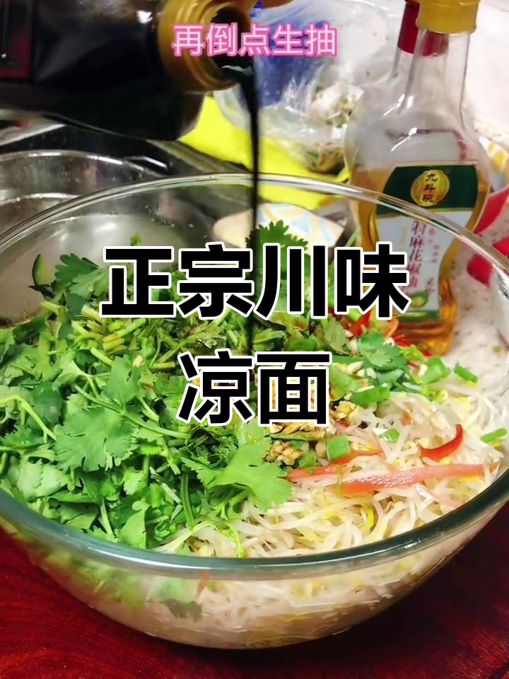 四川凉面酸辣爽口,夏日必备!教你做正宗湿拌面