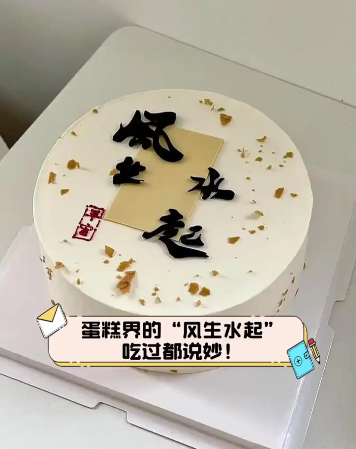 蛋糕界的“风生水起”,吃过都说妙!