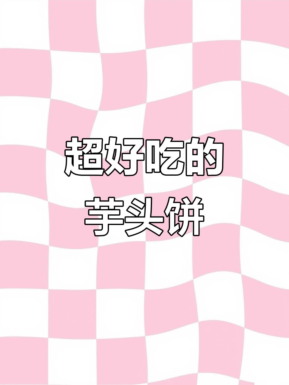 芋头饼的香气让人无法抗拒,绝对好吃!