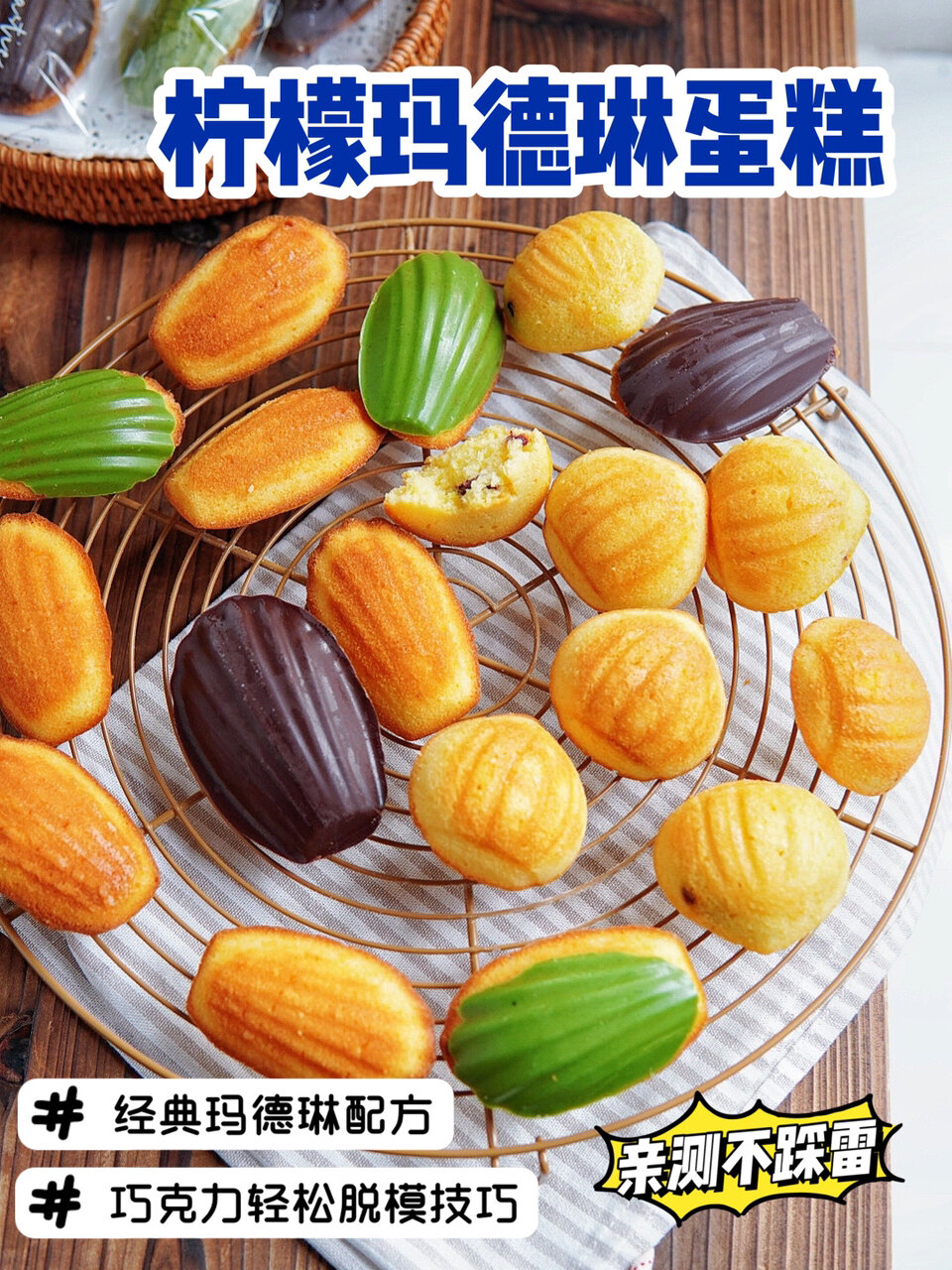 柠檬玛德琳蛋糕经典配方|附轻松脱模技巧