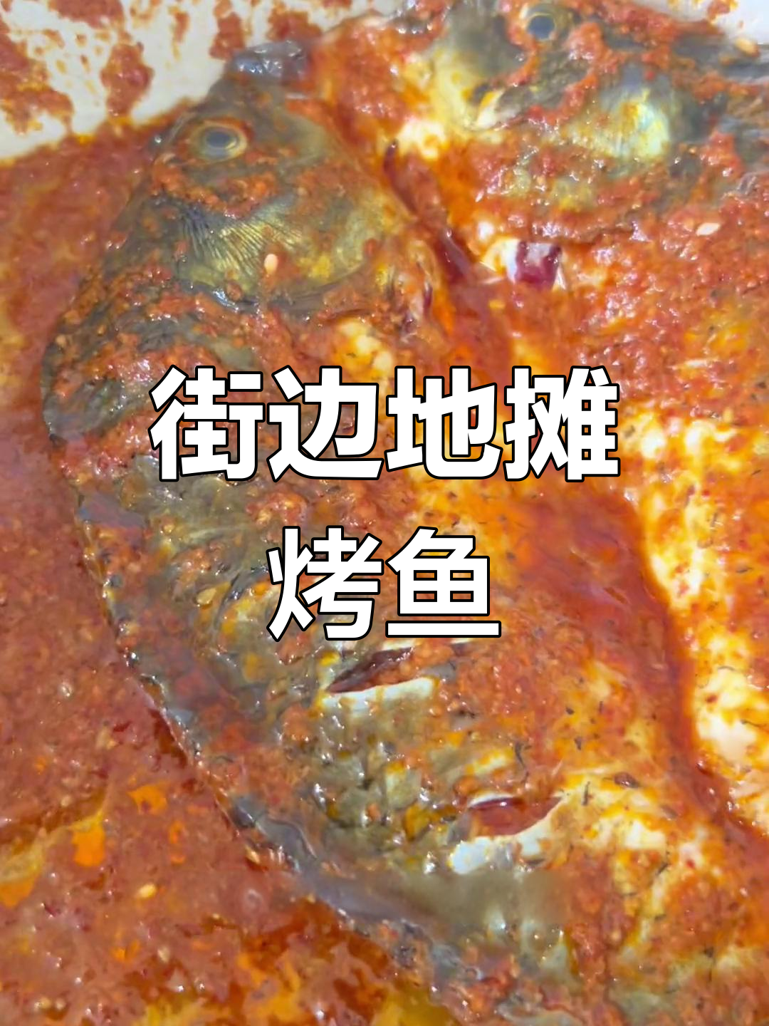 地摊烤鱼制作全攻略,特色腌制配方大公开