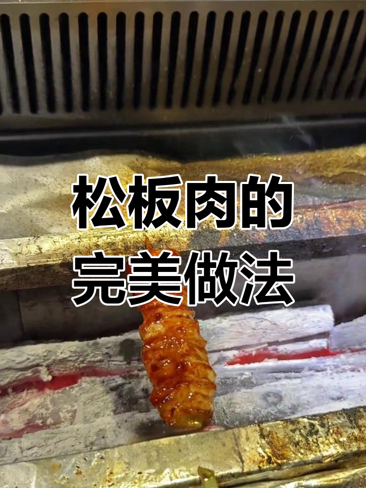 松板肉烤制技巧,酱香十足