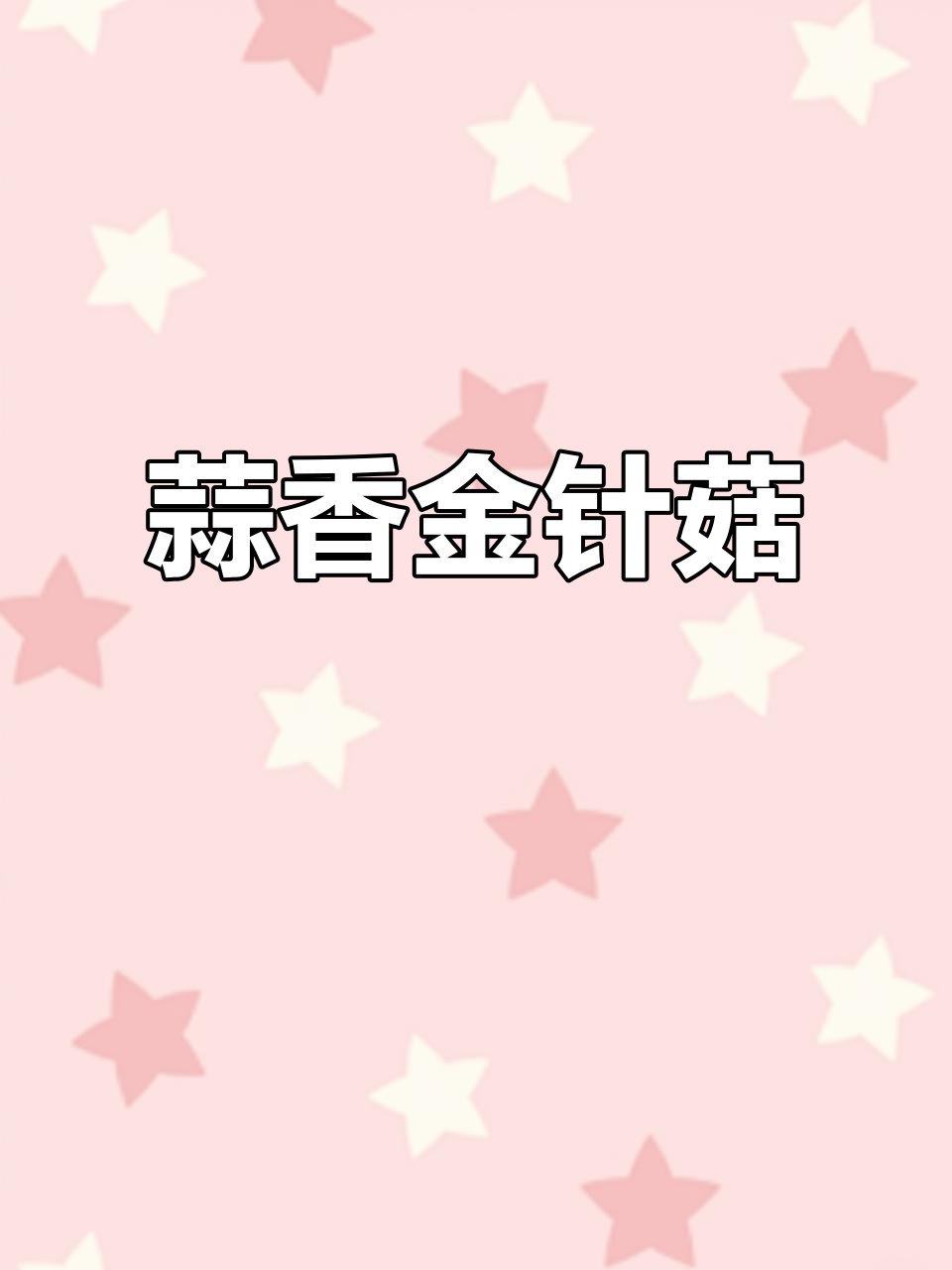 蒜蓉金针菇蒸粉丝,简单又美味!