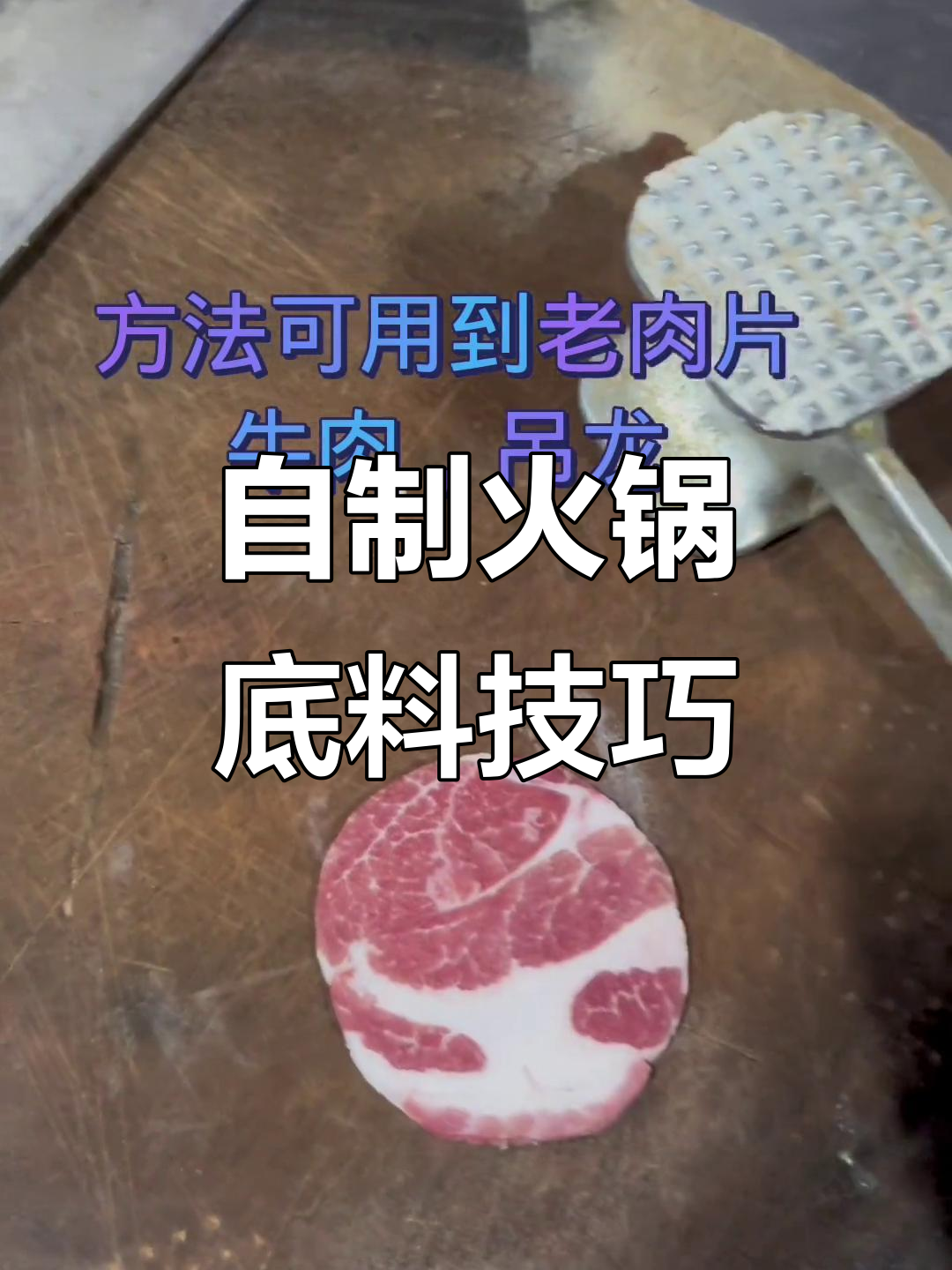 重庆火锅底料制作秘籍:从脑片到老肉片的完美转变