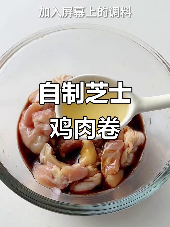 芝士鸡肉卷,空气炸锅轻松做!外酥内嫩,比买的还好吃