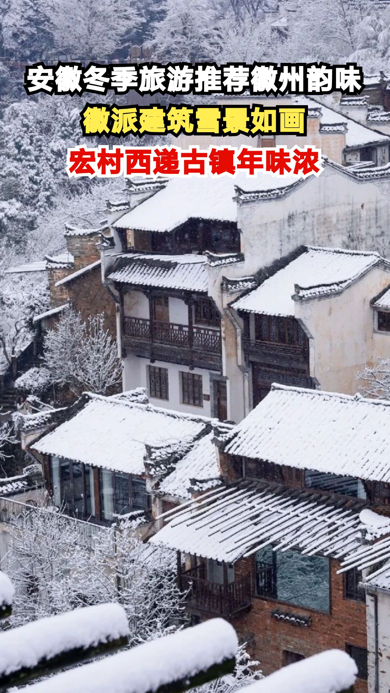 安徽冬季旅游推荐徽州韵味,徽派建筑雪景如画,宏村西递古镇年味浓