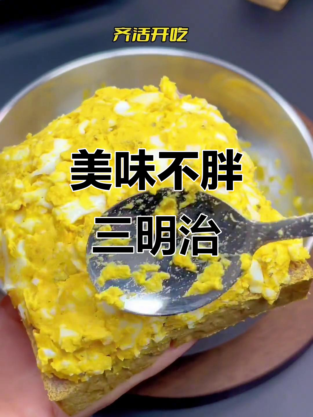 厌倦水煮蛋？这款三明治让你轻松享受美味，又不增重！