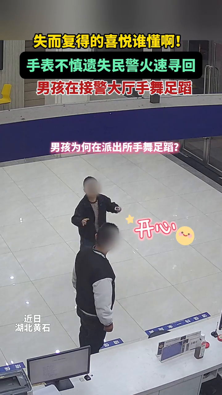 啥情况？男孩在派出所跳起舞……