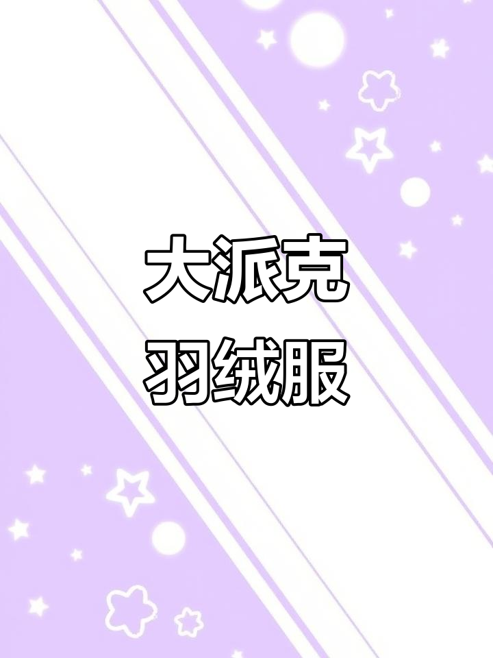 男士冬季必备!大派克羽绒服,防风防水又保暖