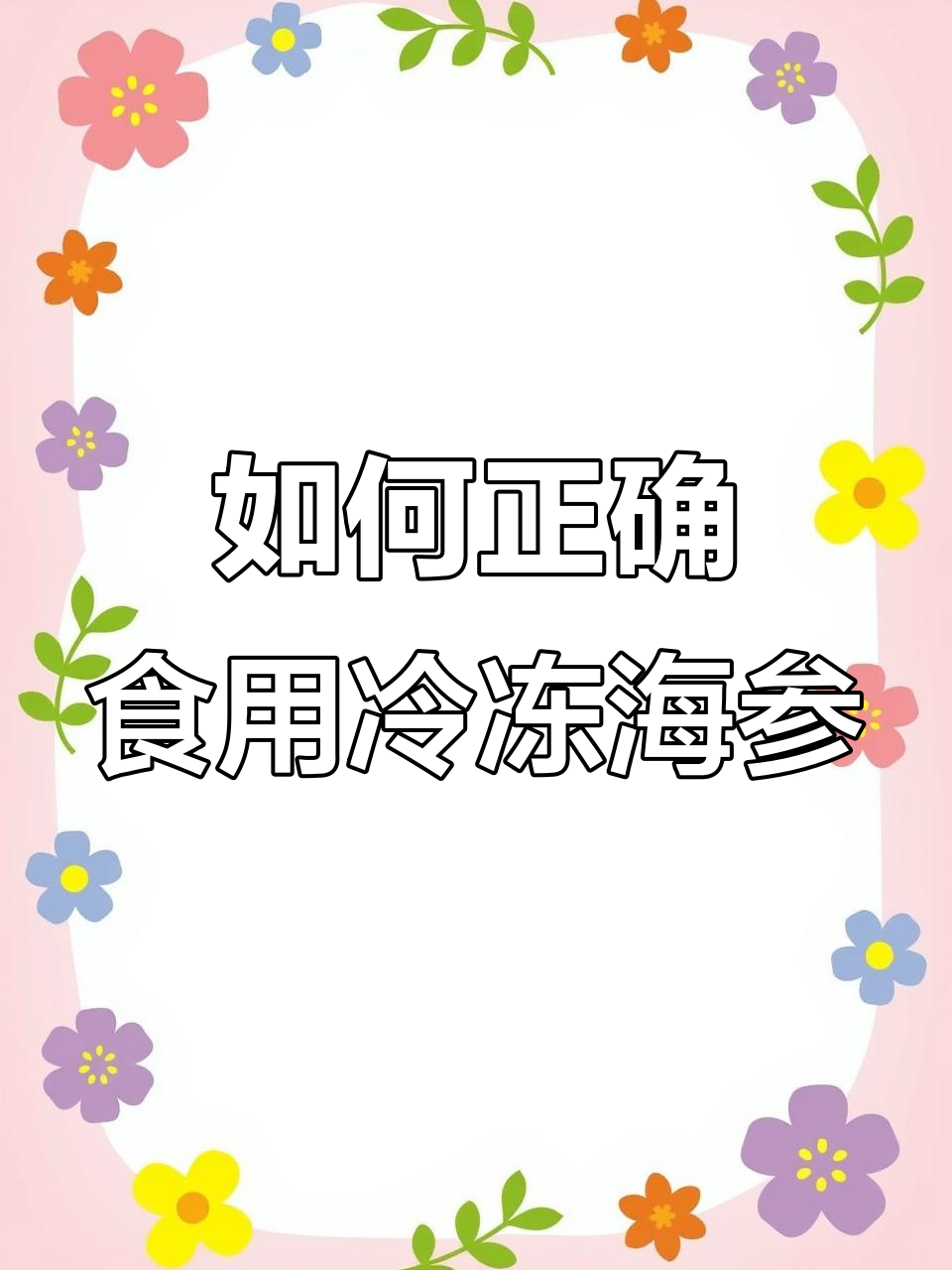 硬邦邦的即食海参怎么吃?解冻方法大揭秘