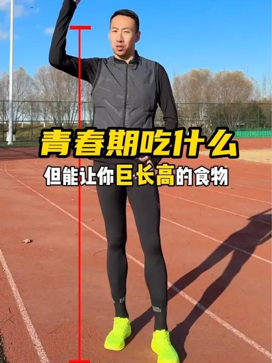 青春期不爱吃.但能让你巨长高的食物.赶紧收藏试试吧 长高 青春期 长高食谱
