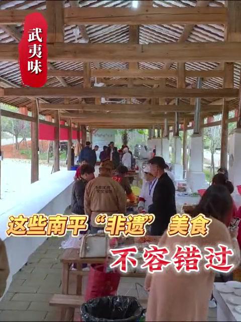 艾特你想艾特的人来南平寻找美食吧!这些南平“非遗”美食,不容错过 美食视频制作:闽北日报社