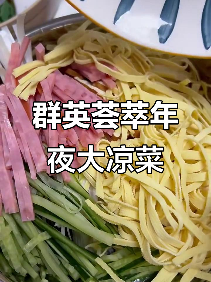 年夜饭必备大凉菜，八种食材完美搭配