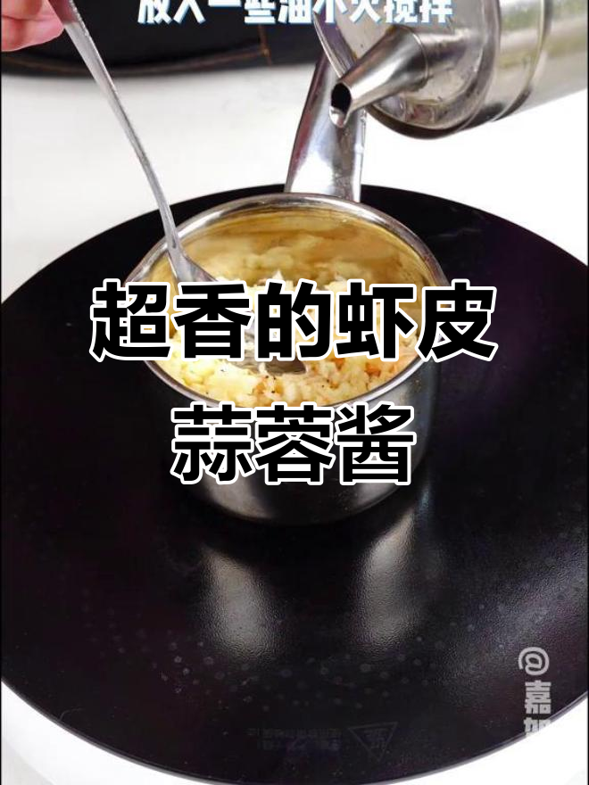 虾皮蒜蓉酱,搭配什么都超香!生菜烫两分钟淋上即可