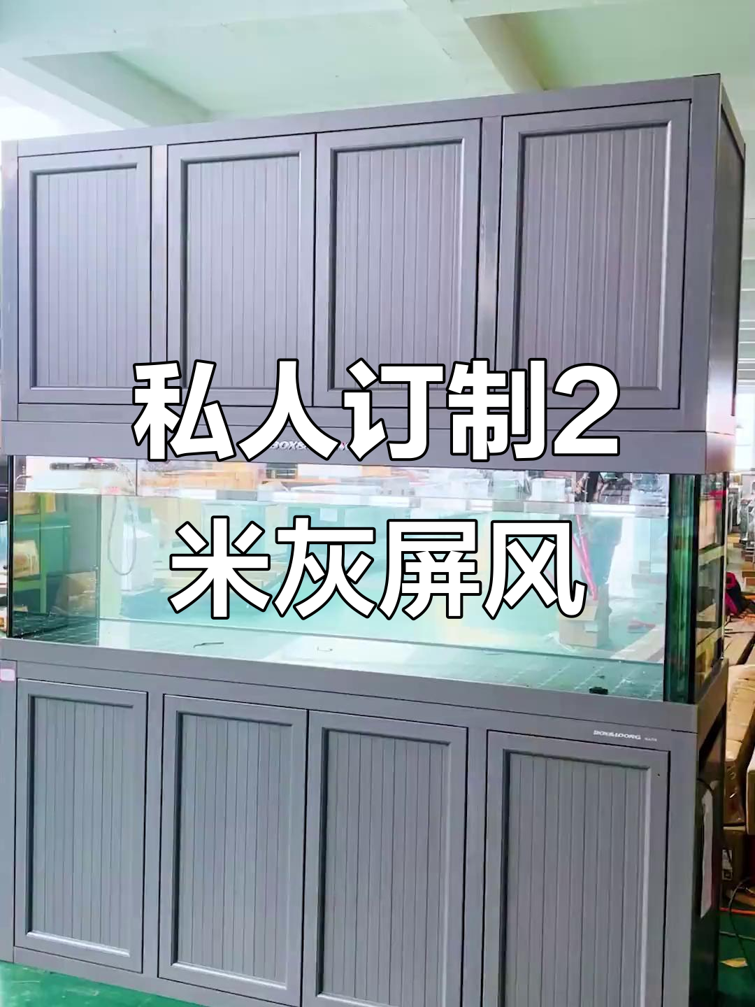 定制2米灰屏风鱼缸,底滤与柜体完美搭配