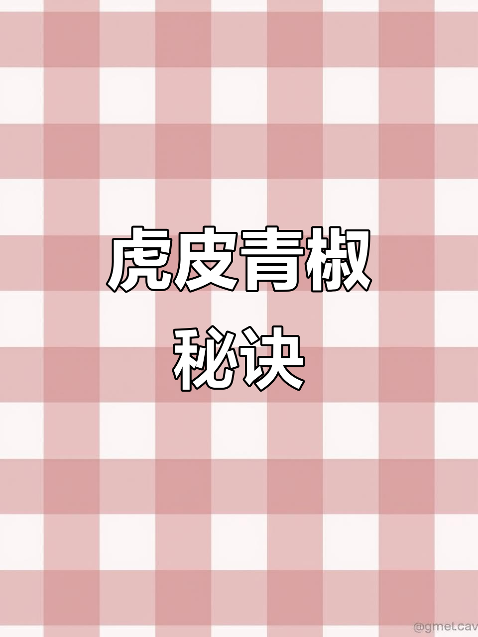 虎皮青椒做不好?掌握这个小技巧,味道立马提升!