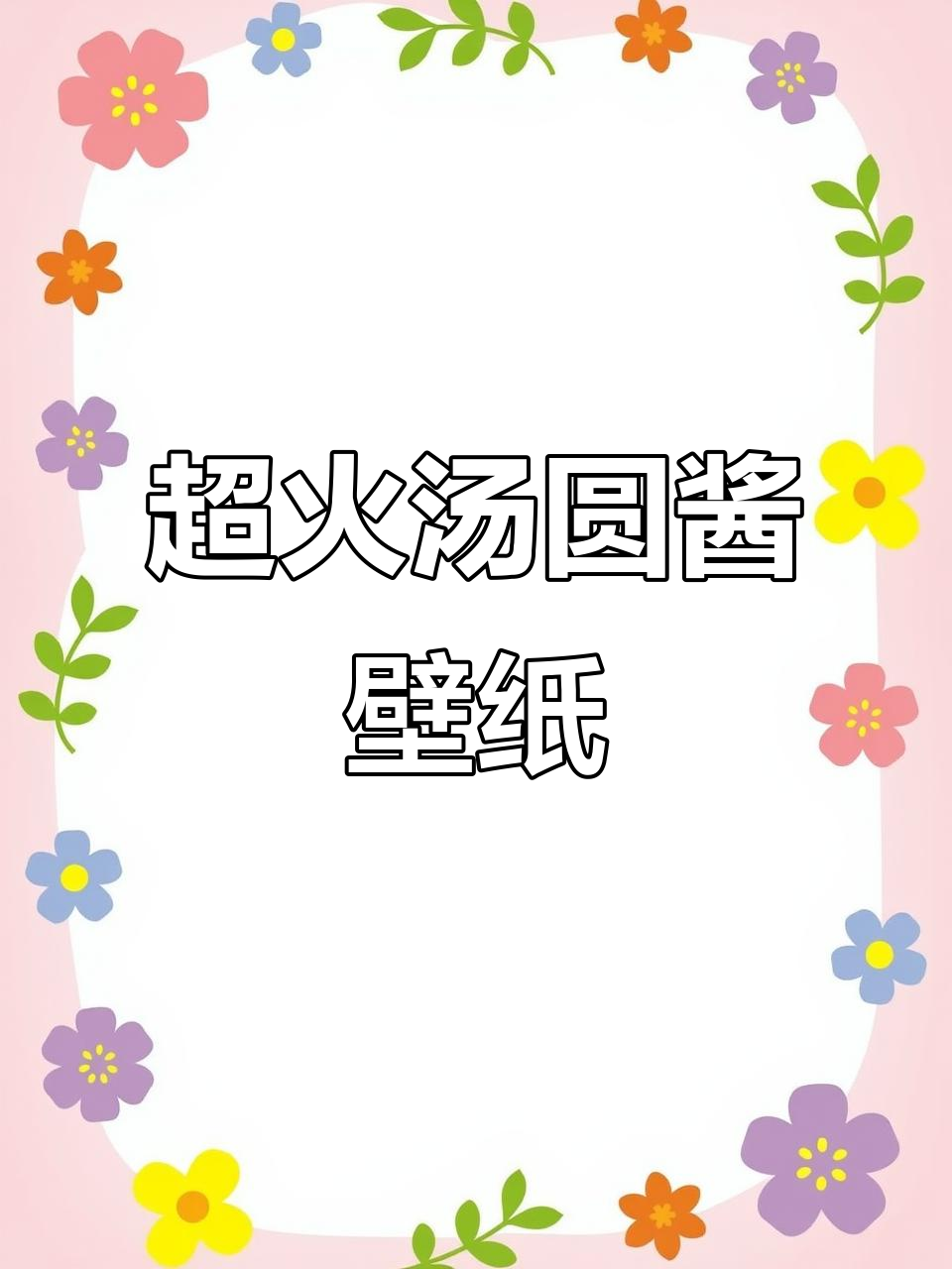 汤圆酱动态壁纸，搞笑又可爱，快换屏保！