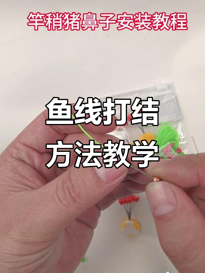 钓鱼新手必学!猪鼻扣安装与鱼线打结技巧全解析