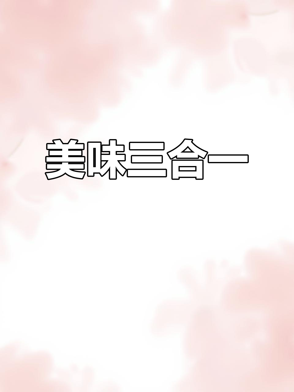 鱼丸、白菜与腐竹的完美搭配,鲜美十足,每一口都让人陶醉