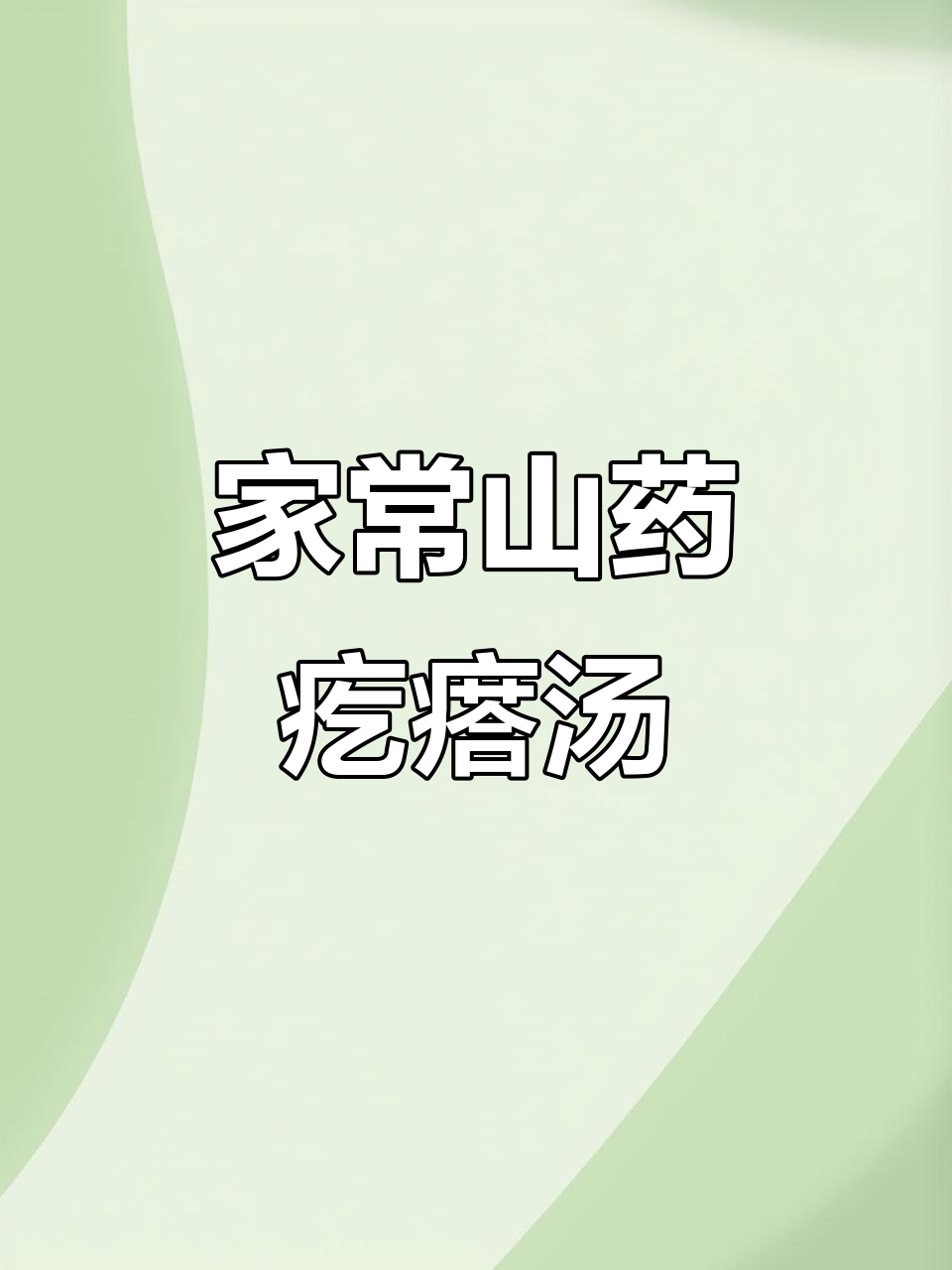 简单又营养的山药疙瘩汤,酸辣口味超开胃