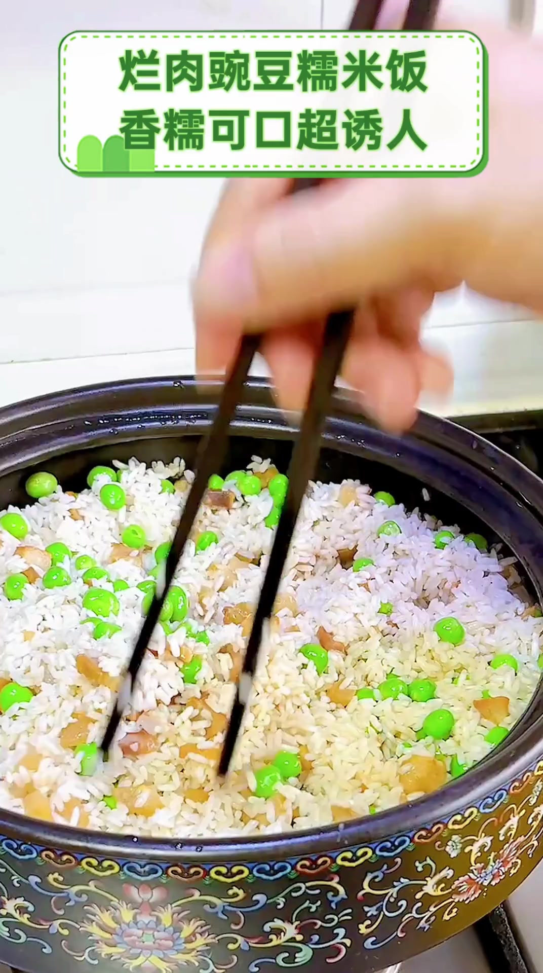 烂肉豌豆糯米饭,香糯可口超诱人