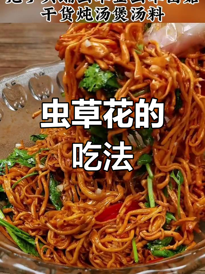 虫草花干货的多种做法