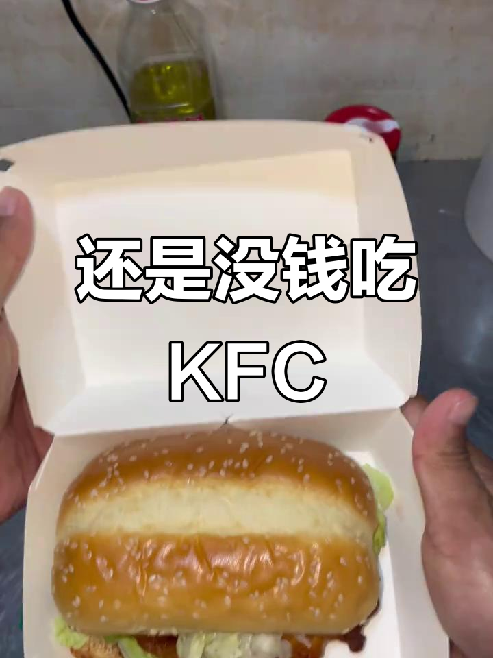 曾经没钱吃肯德基,现在依然如此!奥尔良烤鸡腿堡的诱惑