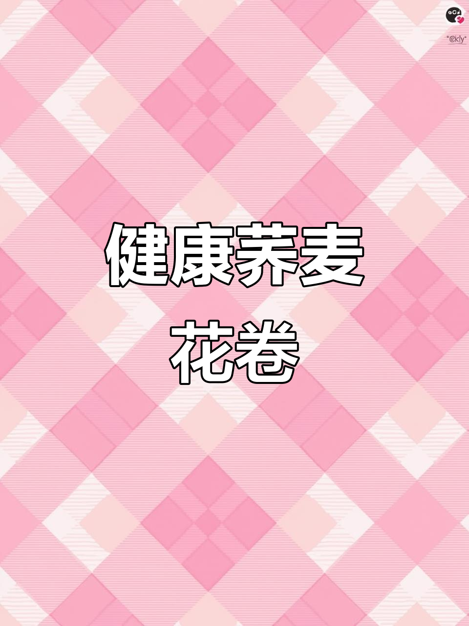 荞麦花卷，营养丰富，谷物混合，满足口感与健康需求