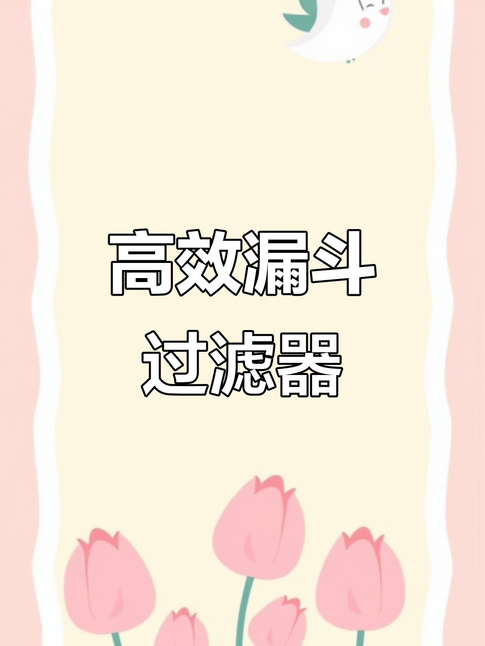 鱼缸漏斗过滤网,轻松拦截杂质,清洗方便又耐用