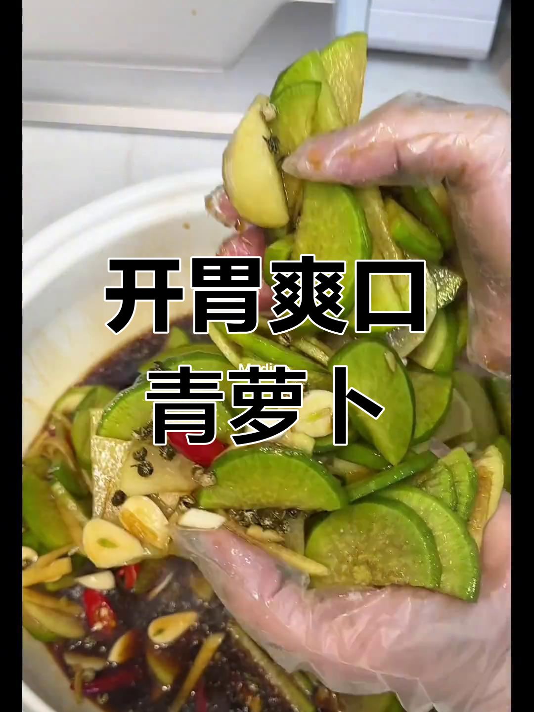青萝卜泡菜,清脆开胃必备