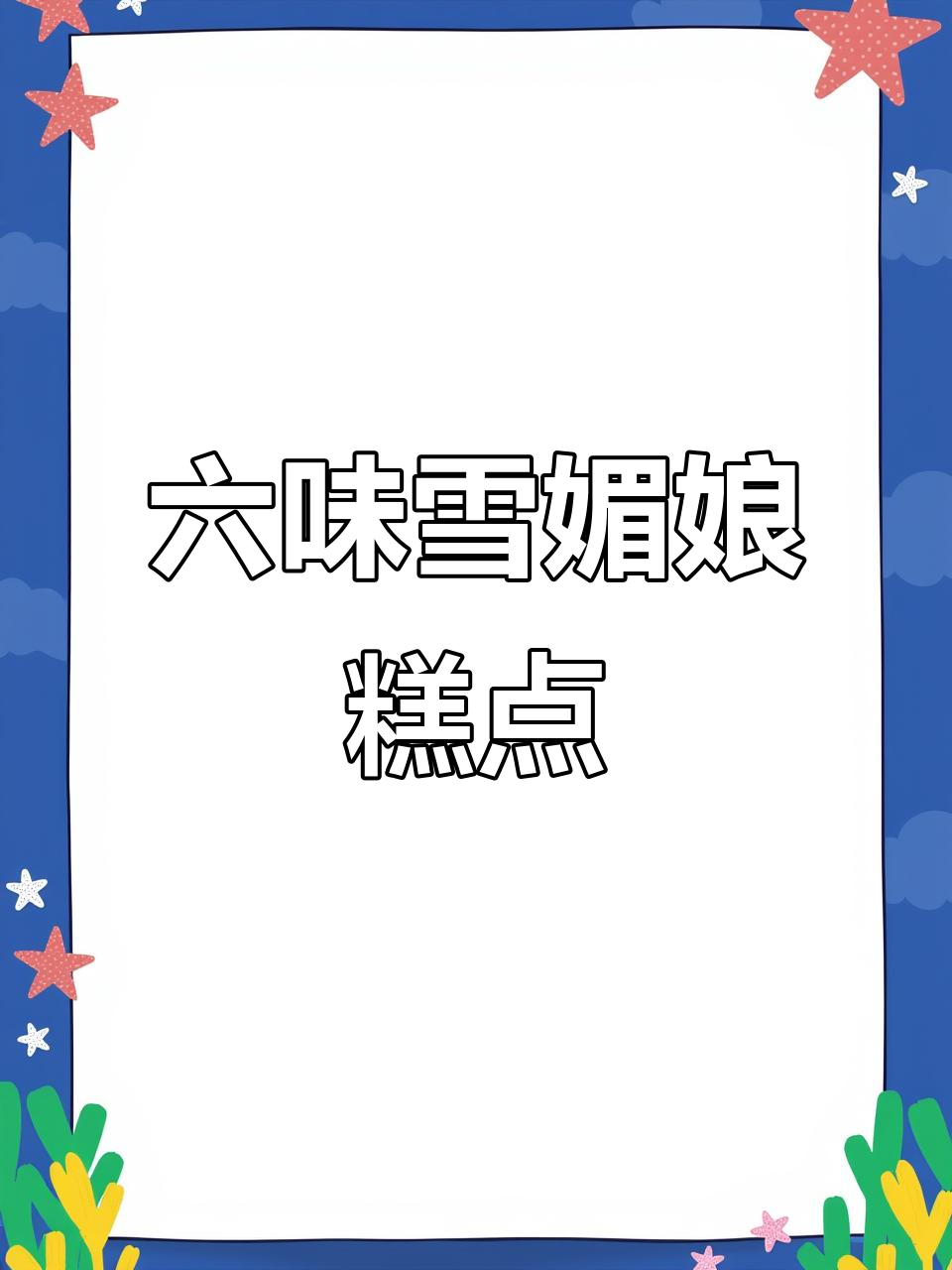 雪媚娘糕点大揭秘!六种口味任你选,香甜软糯不粘牙