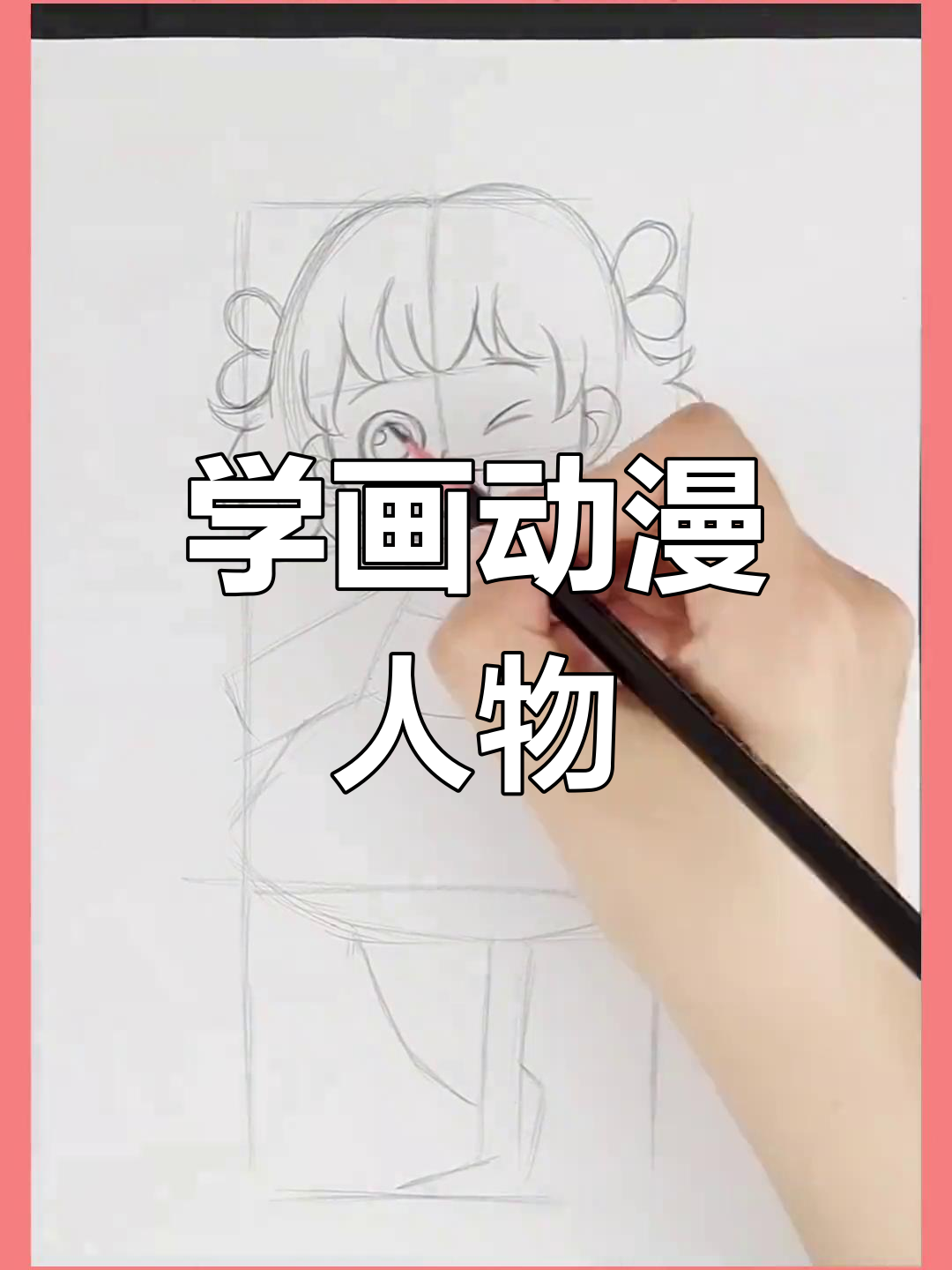 零基础学动漫手绘,倩倩老师教你轻松入门