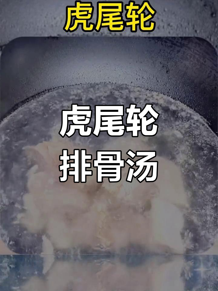 闽南经典虎尾轮排骨小肠汤,换季必做滋补炖品