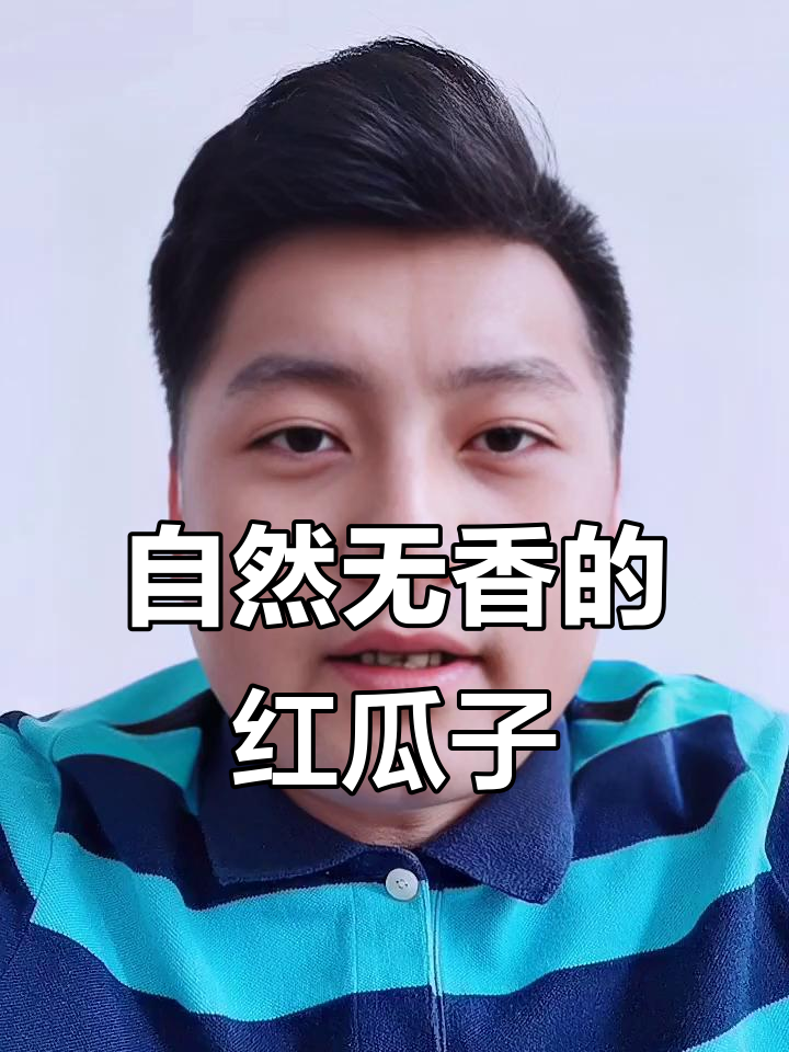 新疆红瓜子,过年必备的天然美味小零食