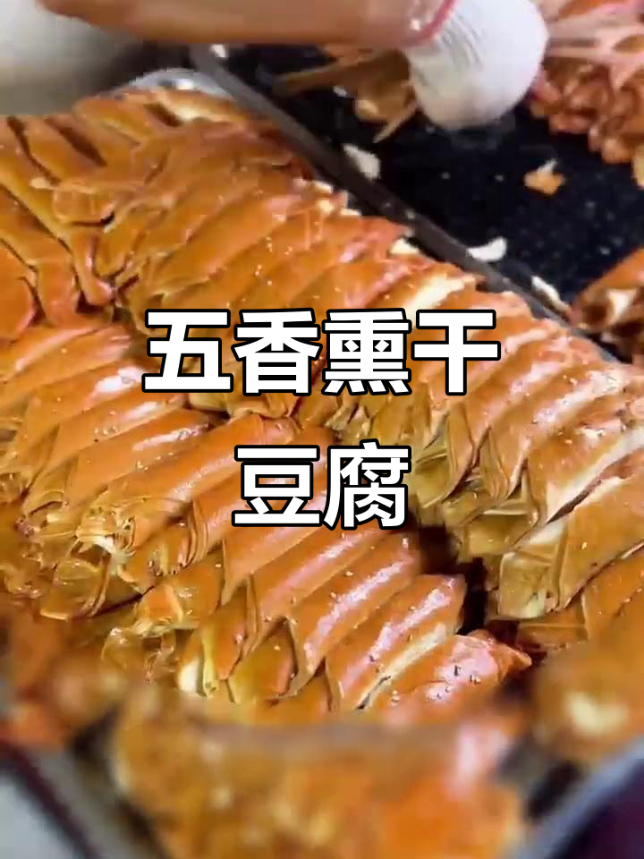 锦州五香熏干豆腐,薄嫩入味,鸡汤卤制后香气扑鼻