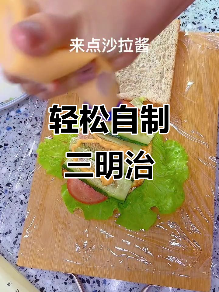在家做三明治,简单又美味!